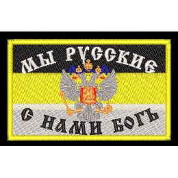 Шеврон Мы Русские с нами Богь