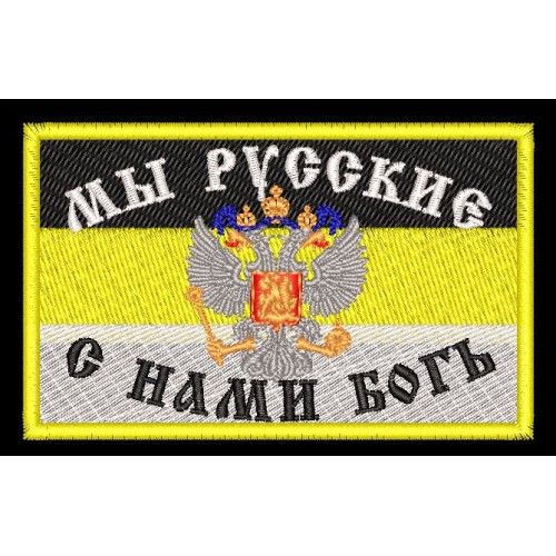 Файл вышивки Шеврон Мы Русские с нами Богь