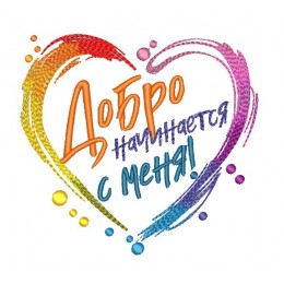 Сердце строчкой Добро начинается с меня