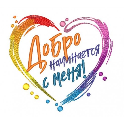 Файл вышивки Сердце строчкой Добро начинается с меня