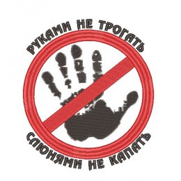 Руками не трогать, слюнями не капать 17см