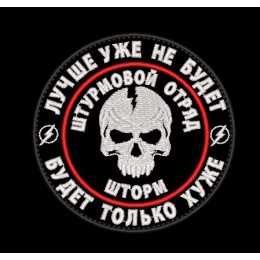 Шеврон Штурмовой отряд ШТОРМ