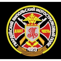 Шеврон ГВАРДЕЙСКИЙ ЯМПОЛЬСКИЙ МОТОСТРЕЛКОВЫЙ ПОЛК
