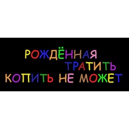 Рожденная тратить копить не может