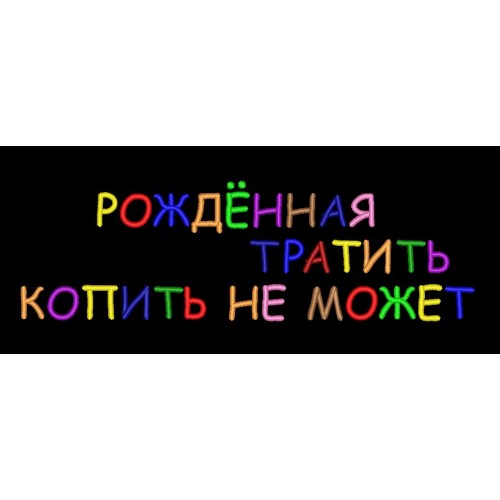 Файл вышивки Рожденная тратить копить не может