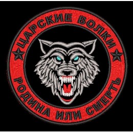Шеврон Царские волки