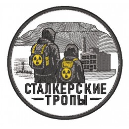 Шеврон Сталкерские тропы