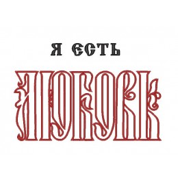 Надпись Любовь