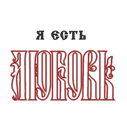 Файл вышивки Надпись Любовь