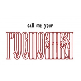 Надпись Госпожа