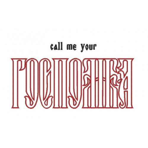 Файл вышивки Надпись Госпожа