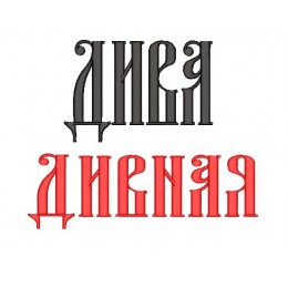 Надпись Дива Дивная