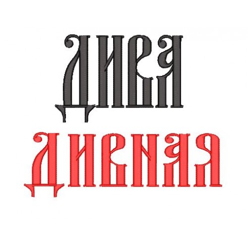 Файл вышивки Надпись Дива Дивная