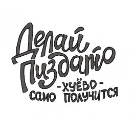Делай п.. х.. само получится
