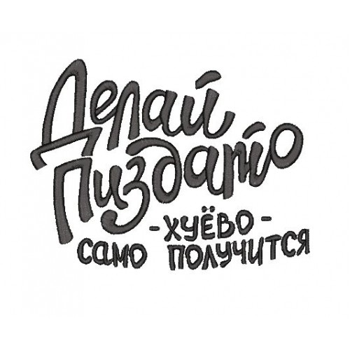 Файл вышивки Делай п.. х.. само получится