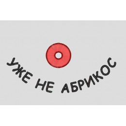 Файл вышивки Уже не абрикос, еще не курага