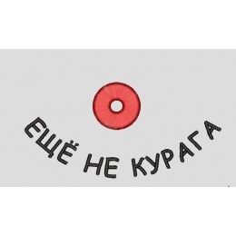 Файл вышивки Уже не абрикос, еще не курага