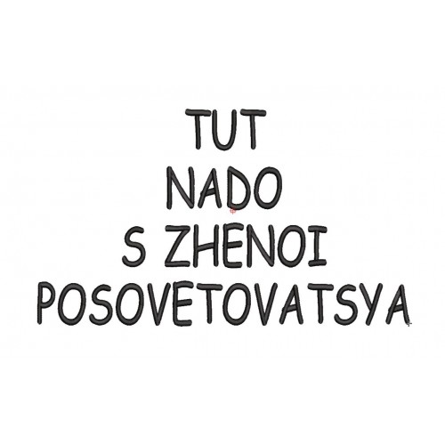 Файл вышивки С женой посоветоваться