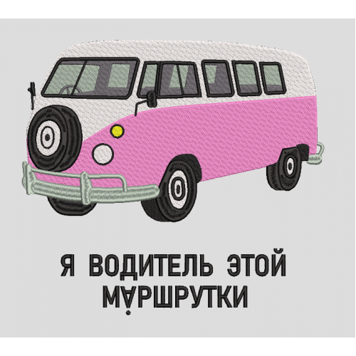 Файл вышивки Автобус маршрутка
