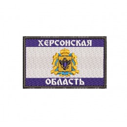 Шеврон Херсонская область