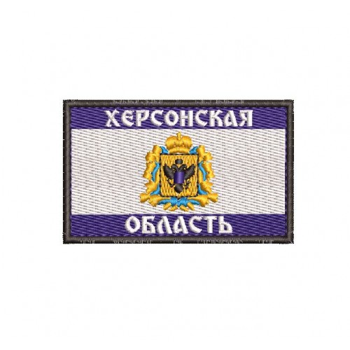 Файл вышивки Шеврон Херсонская область