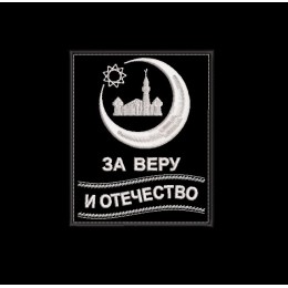 Шеврон ЗА ВЕРУ И ОТЕЧЕСТВО