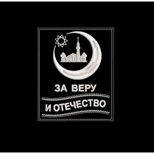 Файл вышивки Шеврон ЗА ВЕРУ И ОТЕЧЕСТВО