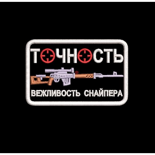 Файл вышивки Шеврон Точность вежливость снайпера