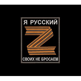 Шеврон Я РУССКИЙ. СВОИХ НЕ БРОСАЕМ