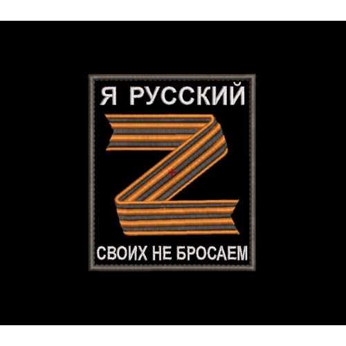 Файл вышивки Шеврон Я РУССКИЙ. СВОИХ НЕ БРОСАЕМ