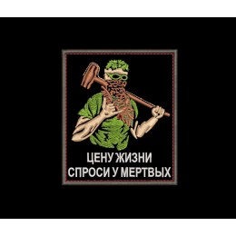 Шеврон Цену жизни спроси у мертвых