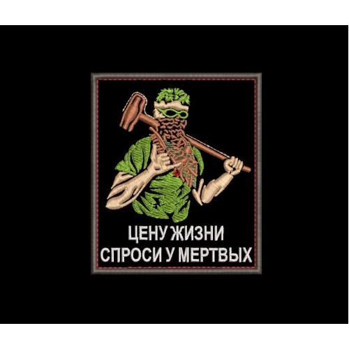 Файл вышивки Шеврон Цену жизни спроси у мертвых