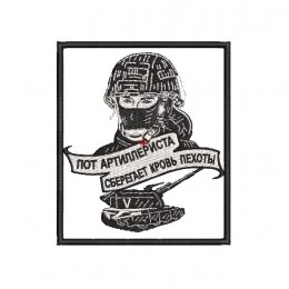 Шеврон Пот артиллериста сберегает кровь пехоты