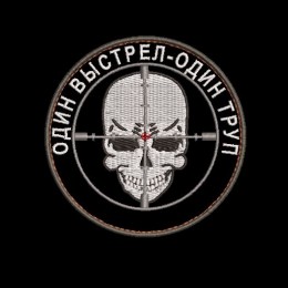 Шеврон круглый Один выстрел один труп