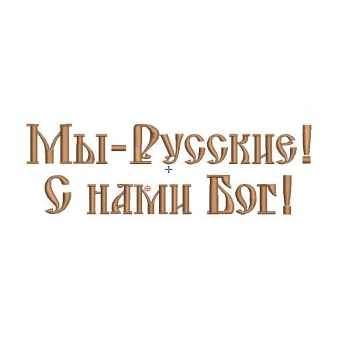 Файл вышивки Надпись Мы - Русские! С нами Бог!