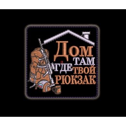 Шеврон "Дом там где твой рюкзак"