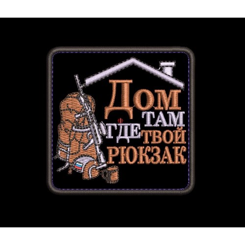 Файл вышивки Шеврон "Дом там где твой рюкзак"