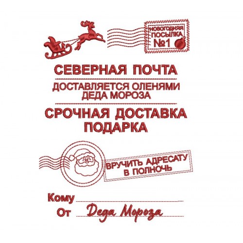 Файл вышивки Посылка от Деда Мороза (с исходником emb)