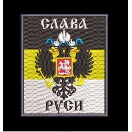 Шеврон Слава Руси