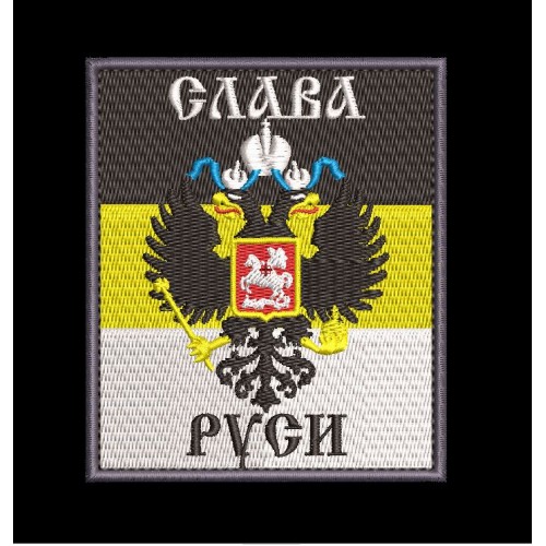 Файл вышивки Шеврон Слава Руси