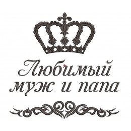 Любимый муж и папа с короной