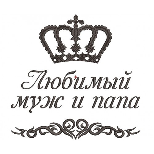 Файл вышивки Любимый муж и папа с короной