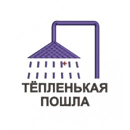 Файл вышивки Банная шапка Тёпленькая пошла