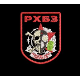 Шеврон РХБЗ После нас никого