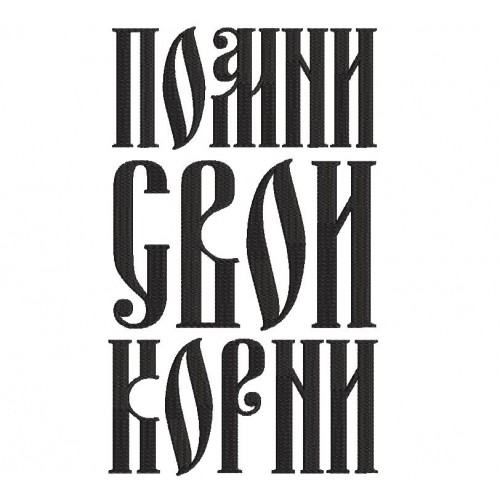 Файл вышивки Помни свои корни