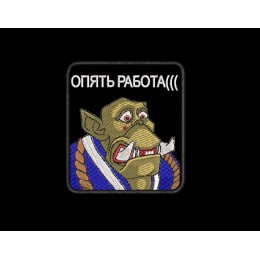 Шеврон с орком и надписью "Опять работа"