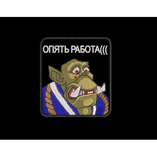 Файл вышивки Шеврон с орком и надписью "Опять работа"