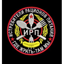 Шеврон Истребители рационов питания