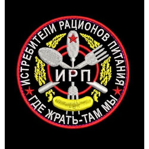 Файл вышивки Шеврон Истребители рационов питания