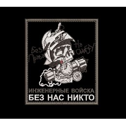 Шеврон Инжерные войска